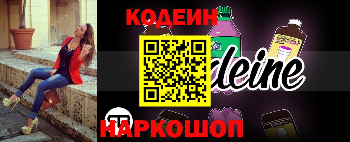 Кодеин напиток Lean (лин)  Вход с VPN  Codein Purple Drank  Петропавловск-Камчатский 