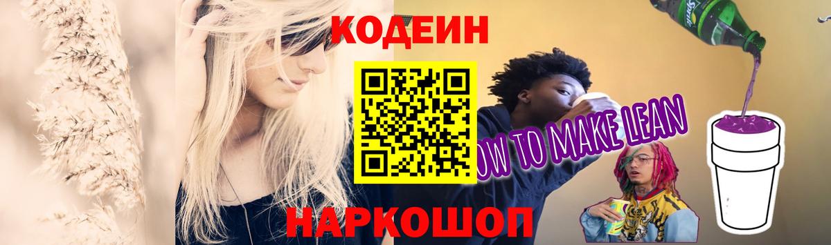 Codein Purple Drank Петропавловск-Камчатский